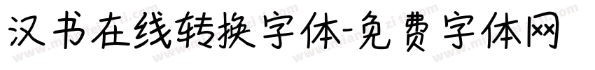 汉书在线转换字体字体转换