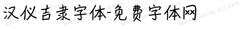 汉仪吉隶字体字体转换