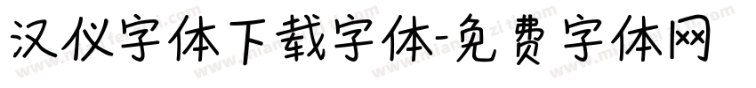 汉仪字体下载字体字体转换