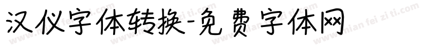 汉仪字体转换字体转换