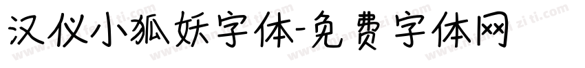 汉仪小狐妖字体字体转换