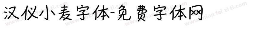 汉仪小麦字体字体转换