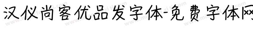 汉仪尚客优品发字体字体转换