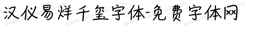 汉仪易烊千玺字体字体转换