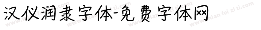 汉仪润隶字体字体转换