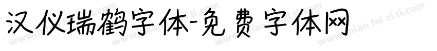 汉仪瑞鹤字体字体转换