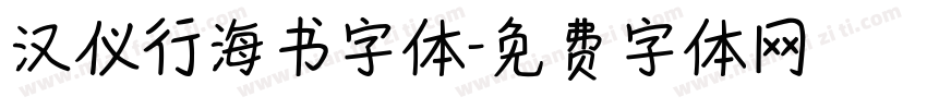 汉仪行海书字体字体转换