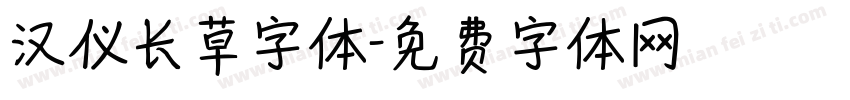 汉仪长草字体字体转换