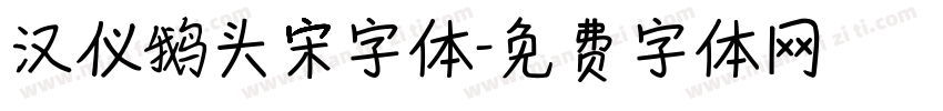 汉仪鹅头宋字体字体转换