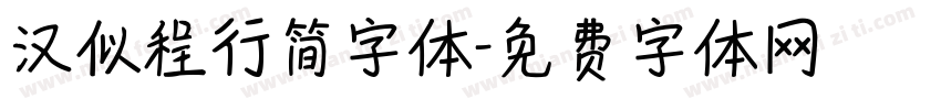 汉似程行简字体字体转换