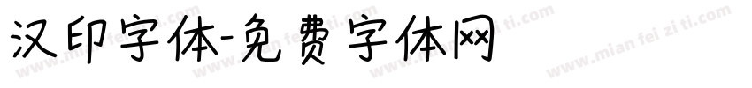 汉印字体字体转换