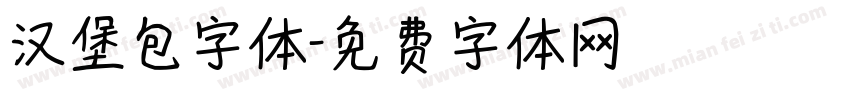 汉堡包字体字体转换