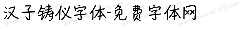 汉子铸仪字体字体转换