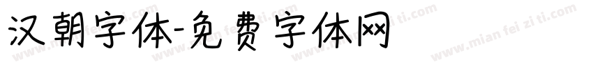 汉朝字体字体转换