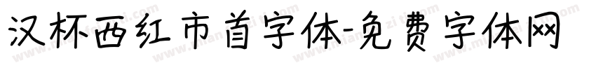 汉杯西红市首字体字体转换