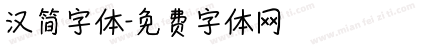 汉简字体字体转换