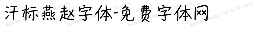 汗标燕赵字体字体转换