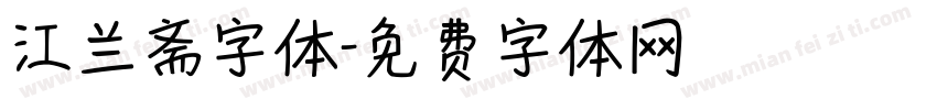 江兰斋字体字体转换