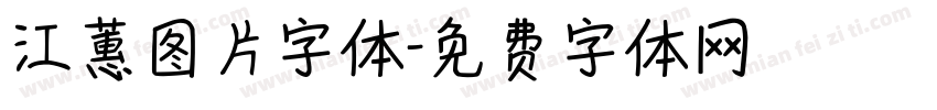 江蕙图片字体字体转换