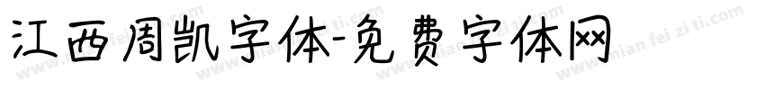 江西周凯字体字体转换