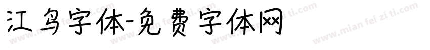 江鸟字体字体转换