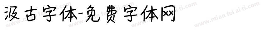 汲古字体字体转换