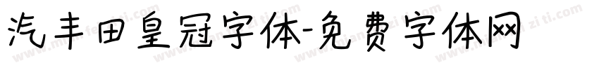 汽丰田皇冠字体字体转换
