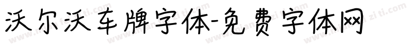 沃尔沃车牌字体字体转换