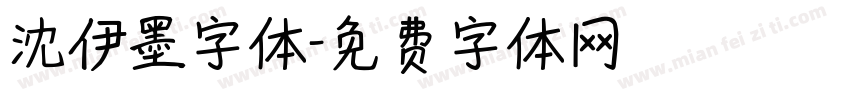 沈伊墨字体字体转换