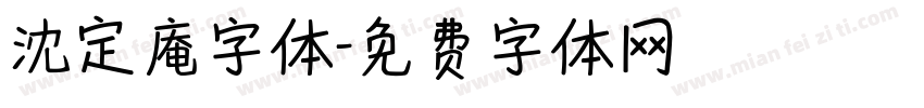 沈定庵字体字体转换