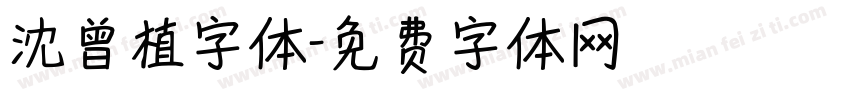 沈曾植字体字体转换
