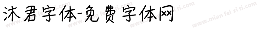 沐君字体字体转换