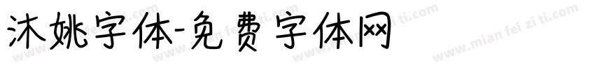 沐姚字体字体转换