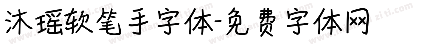 沐瑶软笔手字体字体转换