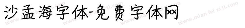 沙孟海字体字体转换