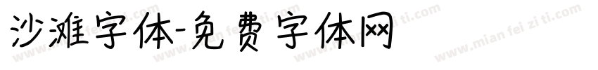 沙滩字体字体转换