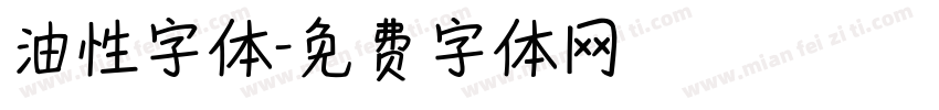 油性字体字体转换
