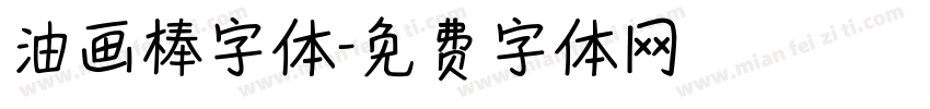油画棒字体字体转换