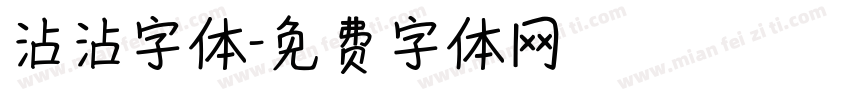 沾沾字体字体转换