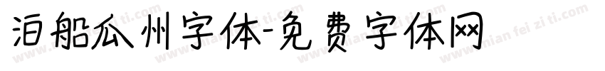 泊船瓜州字体字体转换