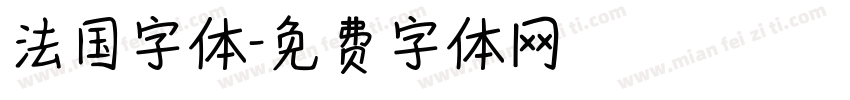 法国字体字体转换