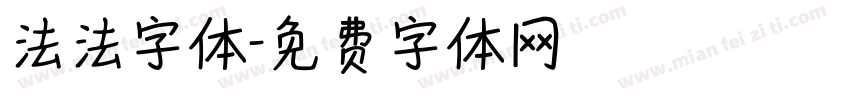 法法字体字体转换