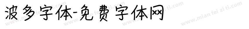 波多字体字体转换