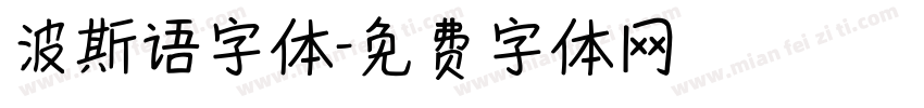 波斯语字体字体转换