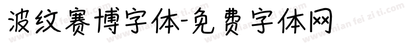 波纹赛博字体字体转换
