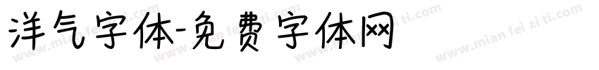 洋气字体字体转换