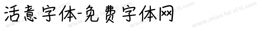 活意字体字体转换