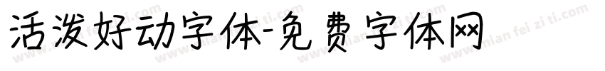活泼好动字体字体转换