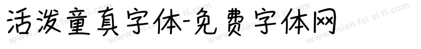 活泼童真字体字体转换