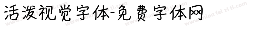 活泼视觉字体字体转换